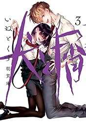 Amazon.co.jp: 犬と屑（3） (ヤングマガジンコミックス) eBook : 朝賀
